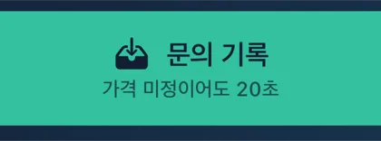 실제 iPhone 홈 화면의 문의 기록 버튼. 가격 미정이어도 20초라는 안내.