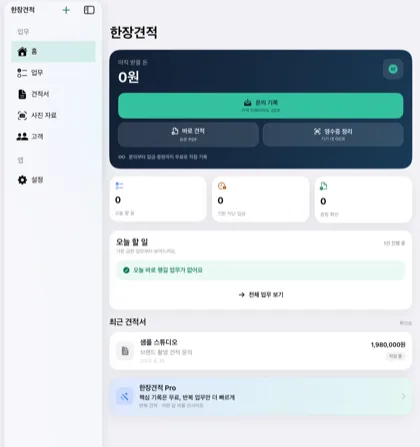 실제 iPad 화면. 홈, 업무, 견적서, 사진 자료, 고객, 설정 사이드바와 홈 대시보드.